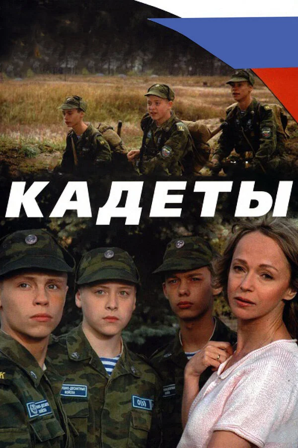 Кадеты - постер сериала